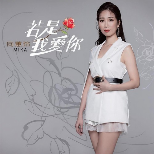 若是我爱你
