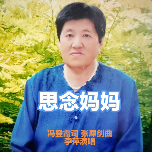 思念妈妈