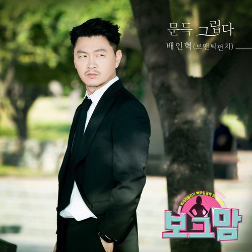 보그맘 (Original Television Soundtrack) , Pt. 12