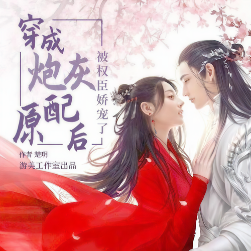 穿成炮灰原配后被权臣娇宠了(穿越甜宠多人有声剧)