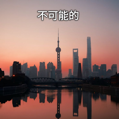 不可能的