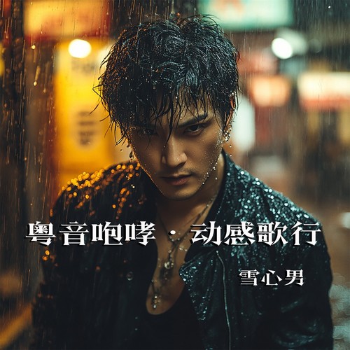 粤音咆哮·动感歌行