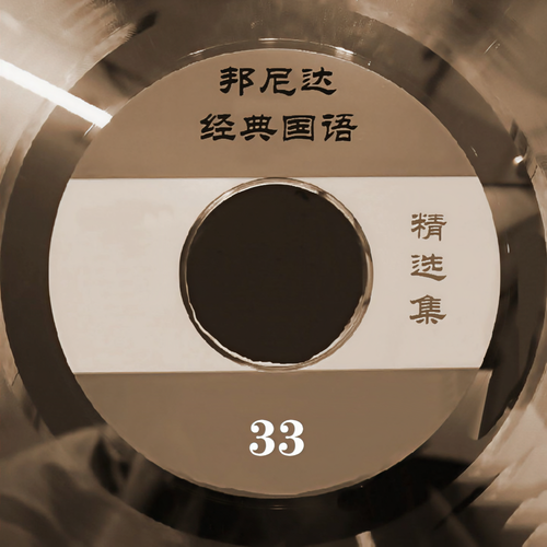 邦尼达经典国语精选集33
