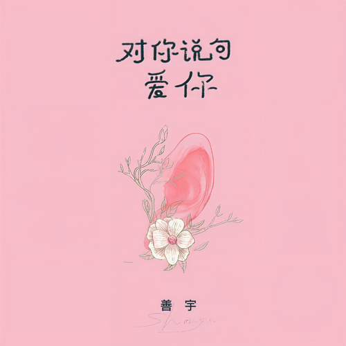 对你说句爱你