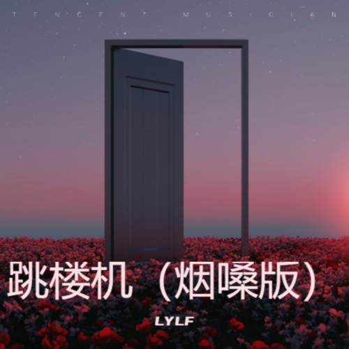 跳楼机（烟嗓版）