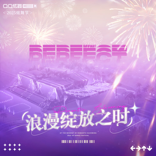 QQ炫舞2025炫舞节OST：浪漫绽放之时