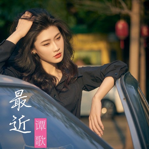 《最近》女版
