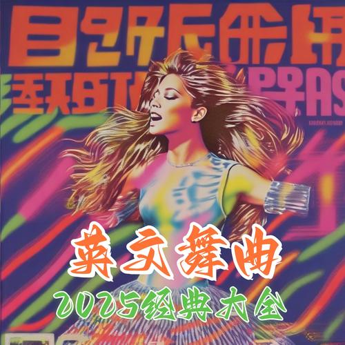 2025经典英文舞曲