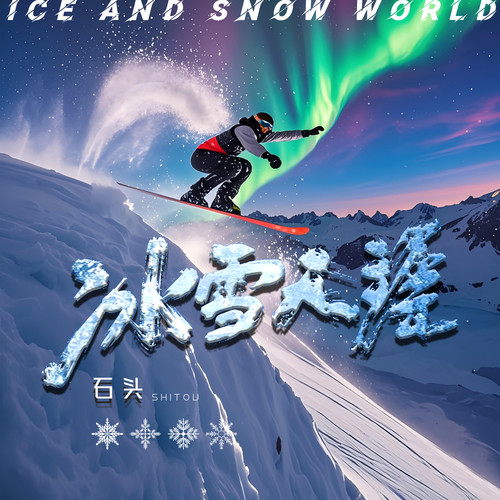 冰雪天涯