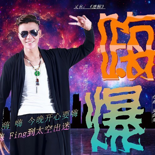 嗨爆（DJ candy版）