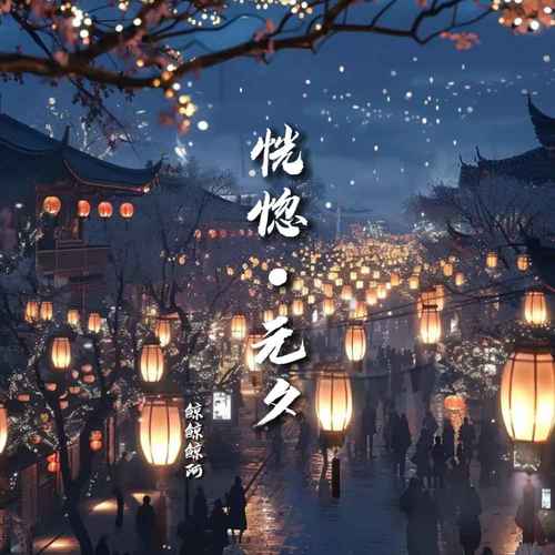 恍惚·元夕