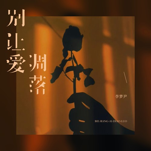 别让爱凋落