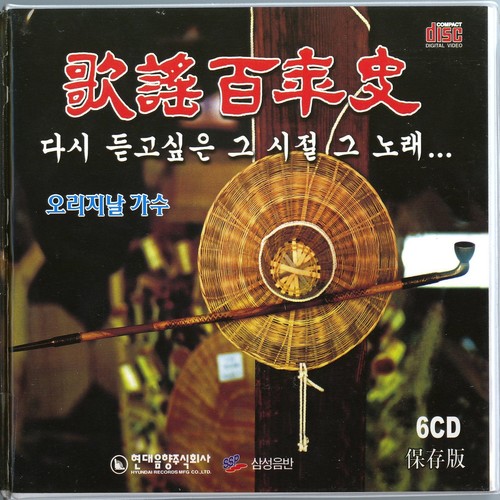 가요백년사 5집