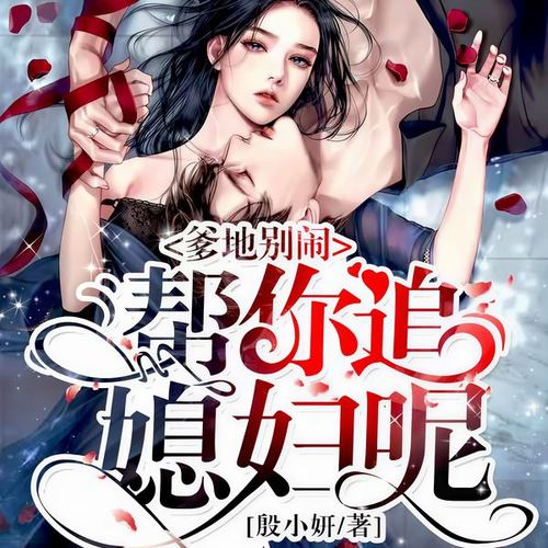 爹地别闹，帮你追媳妇呢