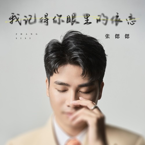 我记得你眼里的依恋