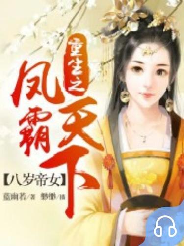 八岁帝女：重生之凤霸天下