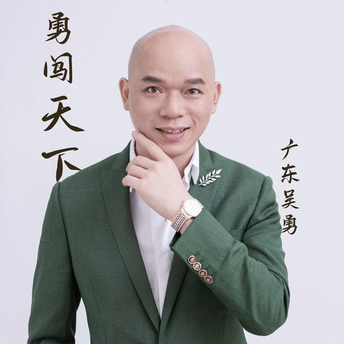 勇闯天下