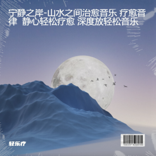 宁静之岸-山水之间治愈音乐 疗愈音律 静心轻松疗愈 深度放轻松音乐