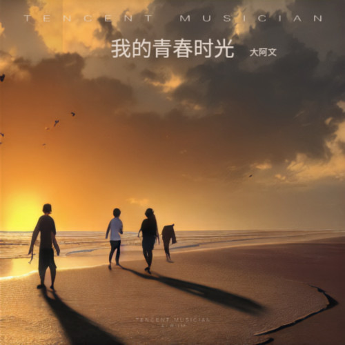 我的青春时光