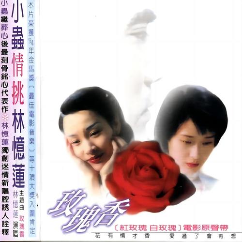 玫瑰香 红玫瑰白玫瑰电影原声大碟