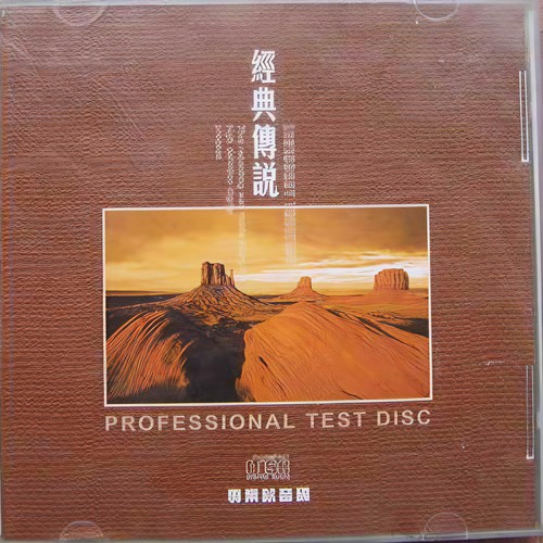 爱浪试音碟 经典传说2