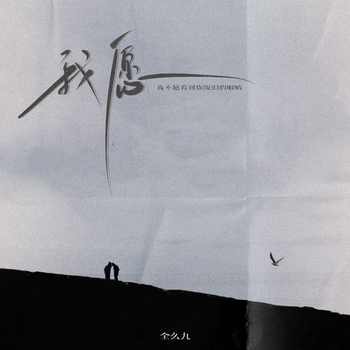 我愿 (我不愿看到你流泪的眼睛)