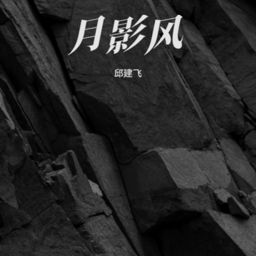 月影风