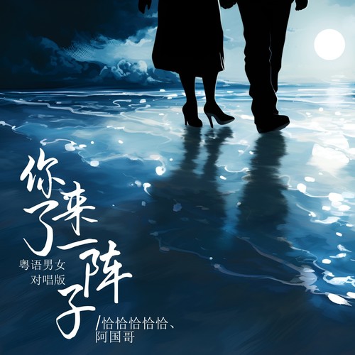 你来了一阵子（粤语男女对唱版）