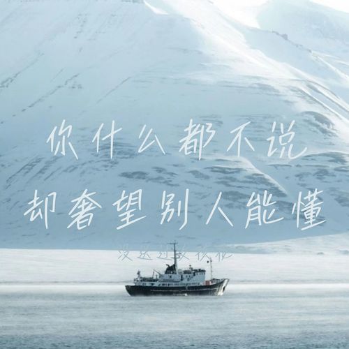 你什么都不说 却奢望别人能懂