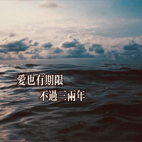 爱也有期限不过三两年