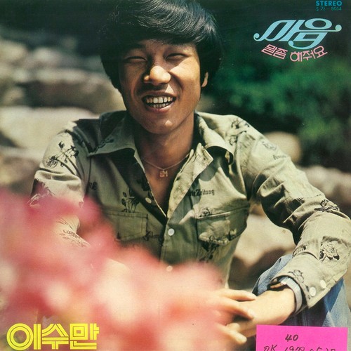 이수만 - 마음
