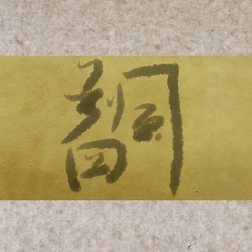 四风判词 (翻自ilem)