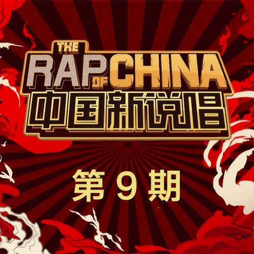 中国新说唱2019 第9期