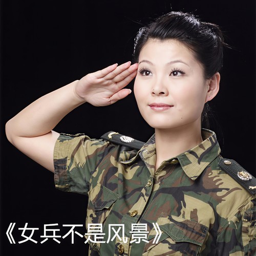 女兵不是风景