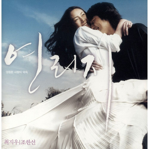 연리지 OST (Now And Forever ost)