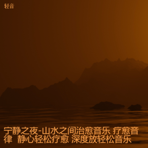 宁静之夜-山水之间治愈音乐 疗愈音律  静心轻松疗愈 深度放轻松音乐