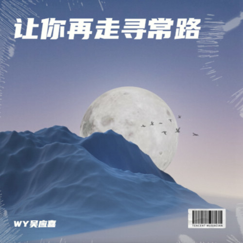 让你再走寻常路