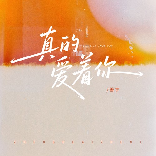 真的爱着你