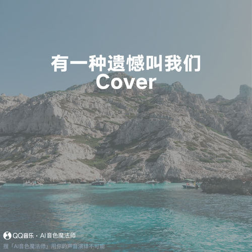 有一种遗憾叫我们 (Cover 田园)