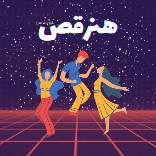 هنرقص