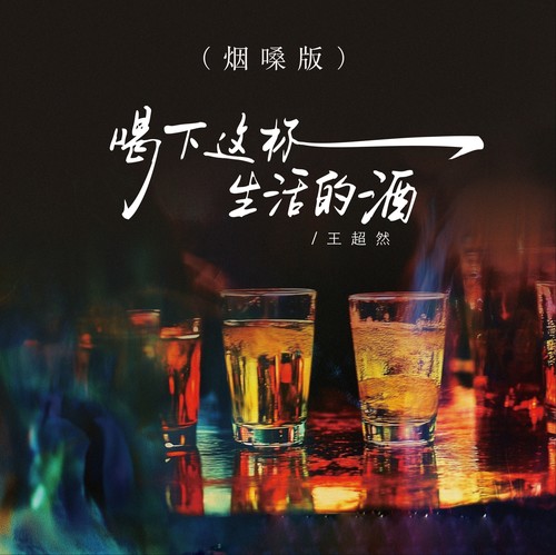 喝下这杯生活的酒