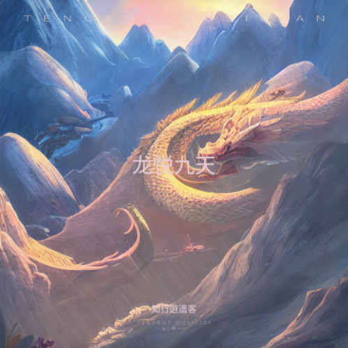龙悦九天