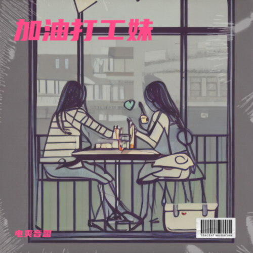 加油打工妹