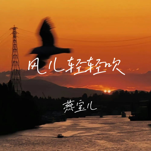 风儿轻轻吹