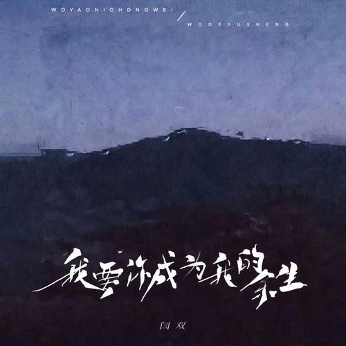 我要你成为我的余生