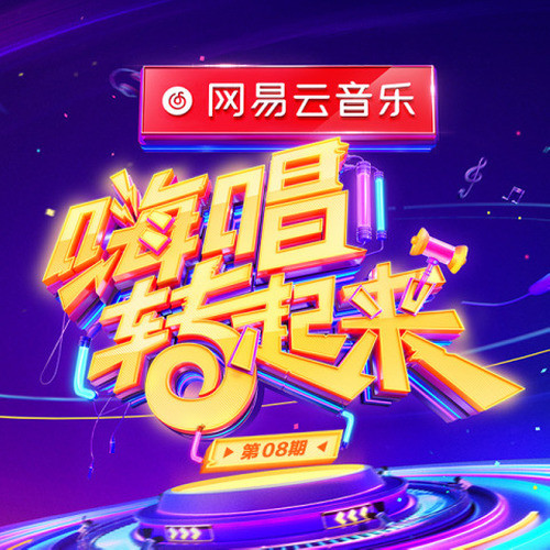 嗨唱转起来 第8期