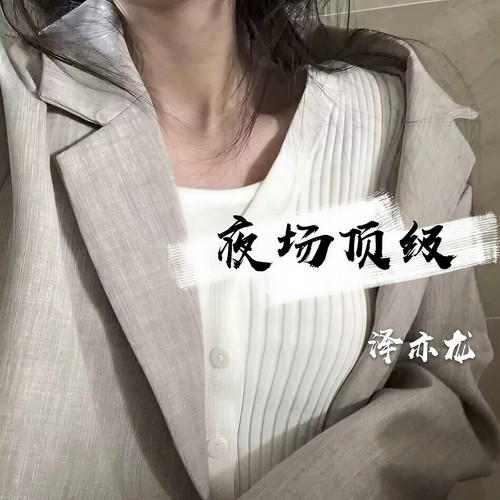 夜场顶级