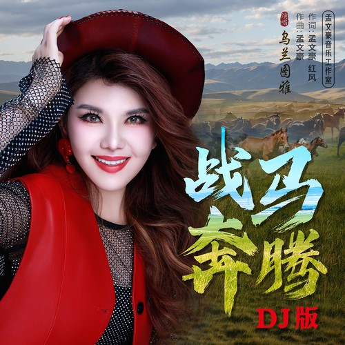 战马奔腾（DJ版）