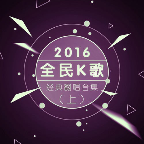 2016全民K歌经典翻唱合集（上）