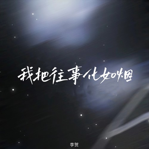 我把往事化如烟 (伤感版)